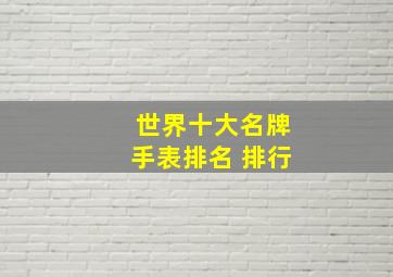 世界十大名牌手表排名 排行